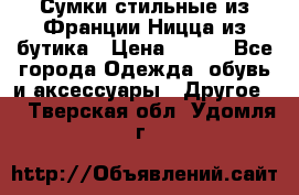 Сумки стильные из Франции Ницца из бутика › Цена ­ 400 - Все города Одежда, обувь и аксессуары » Другое   . Тверская обл.,Удомля г.